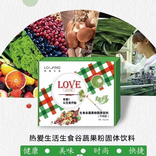 热爱生活和创优品生食谷蔬果粉固体饮料正品保证改善身体代餐