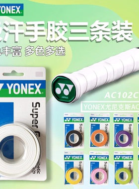 正品尤尼克斯AC102C手胶 yy108ex球拍防滑缠绕带吸汗带网球三条装