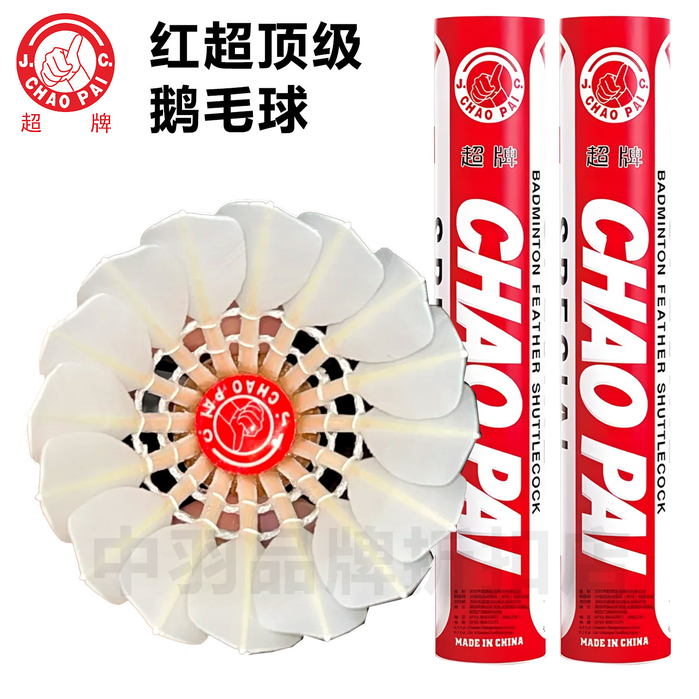 超牌红超羽毛球正品特级鹅毛球三拼软木专业比赛耐打7677速12只装