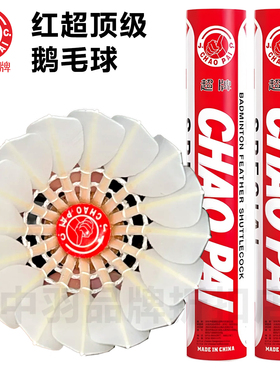 超牌红超羽毛球正品特级鹅毛球三拼软木专业比赛耐打7677速12只装