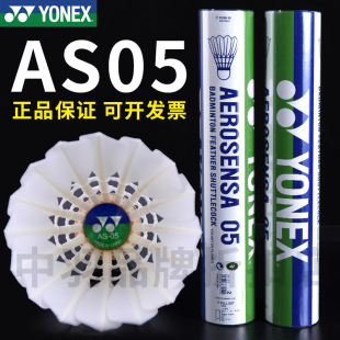 正品YONEX尤尼克斯AS05鸭毛球YY0302比赛训练羽毛用球耐打不易烂
