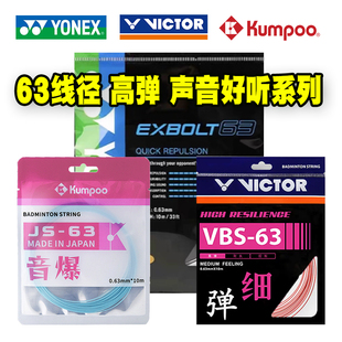 熏薰风js63胜利vbs63尤尼克斯XB63高弹型专业软硬适中羽毛球拍线