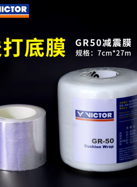 胜利GR50羽毛球拍减震膜打底膜手柄缓震膜缓冲膜防震底胶膜