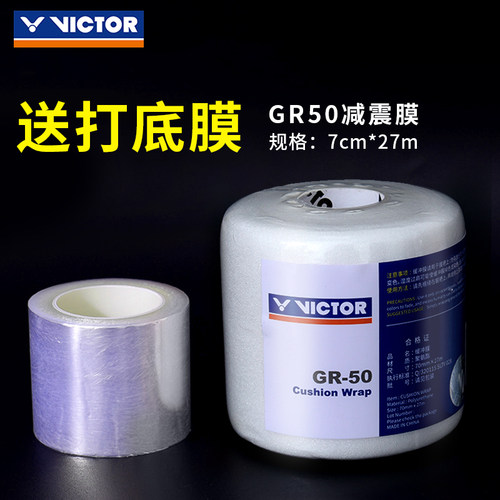 胜利GR50羽毛球拍减震膜打底膜手柄缓震膜缓冲膜防震底胶膜