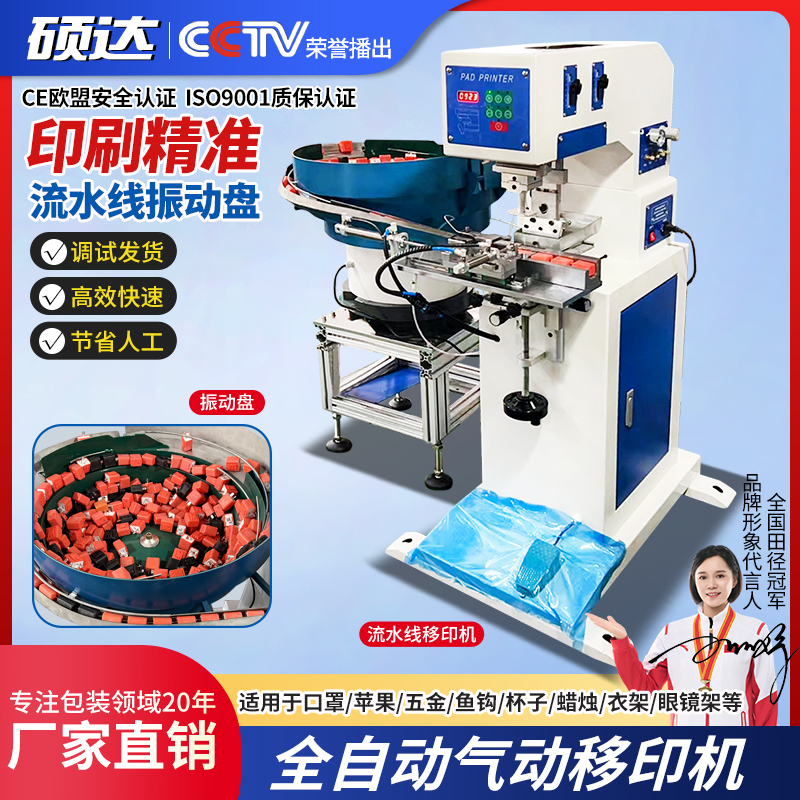 硕达 全自动气动移印机流水线振动盘印口罩苹果五金鱼钩logo杯子蜡烛网球遥控按键衣架烫底眼镜架油墨打码机
