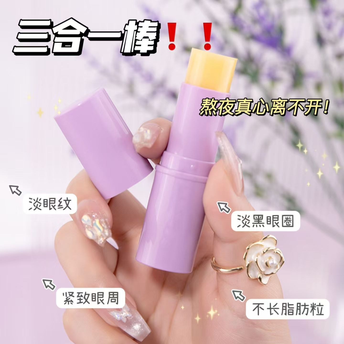 【眼部小熨斗】小紫棒滋润补水保湿脸部颈部纹路管理精华棒