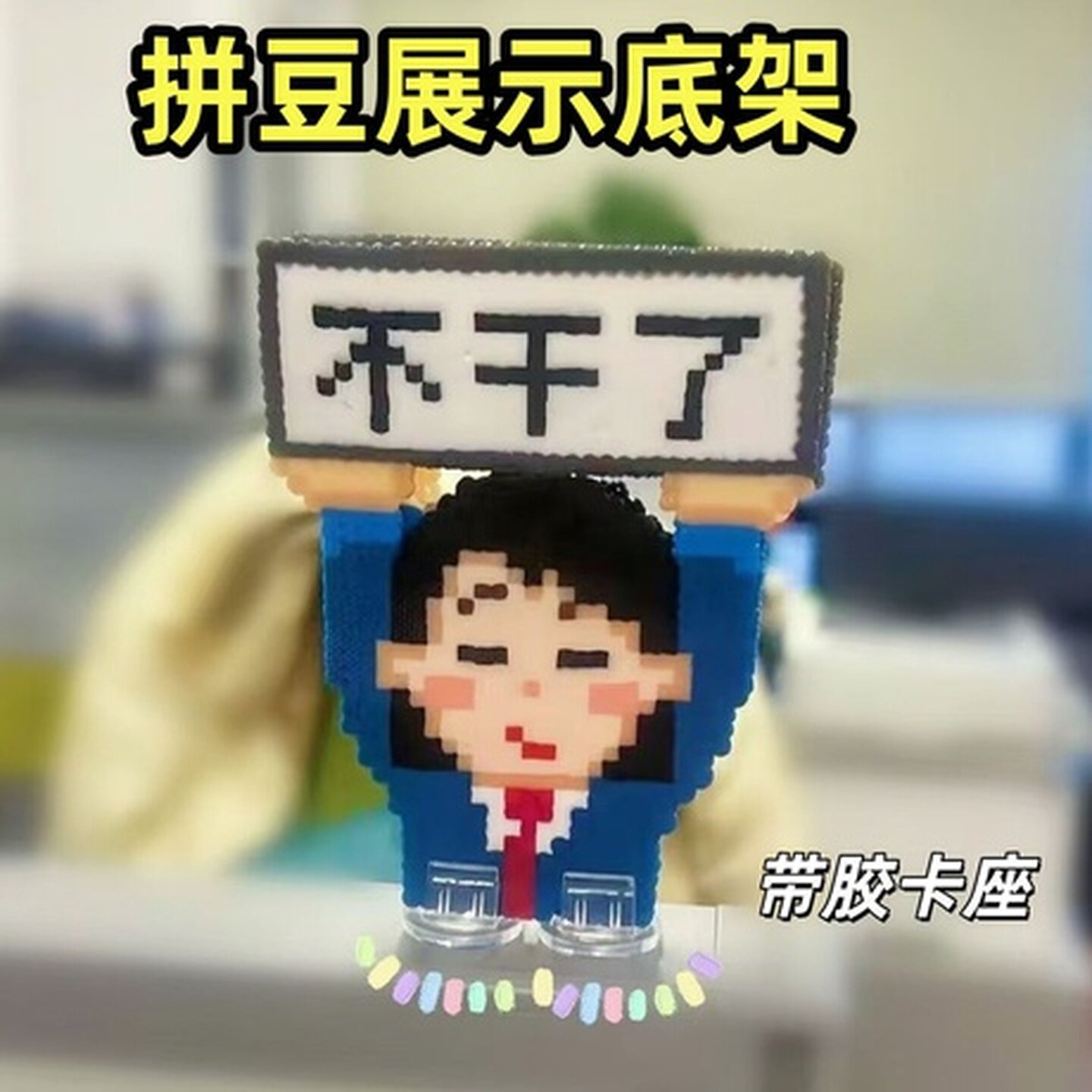 拼豆停车牌立牌固定夹diy成品支架底座固定立式透明展示工具配件图片