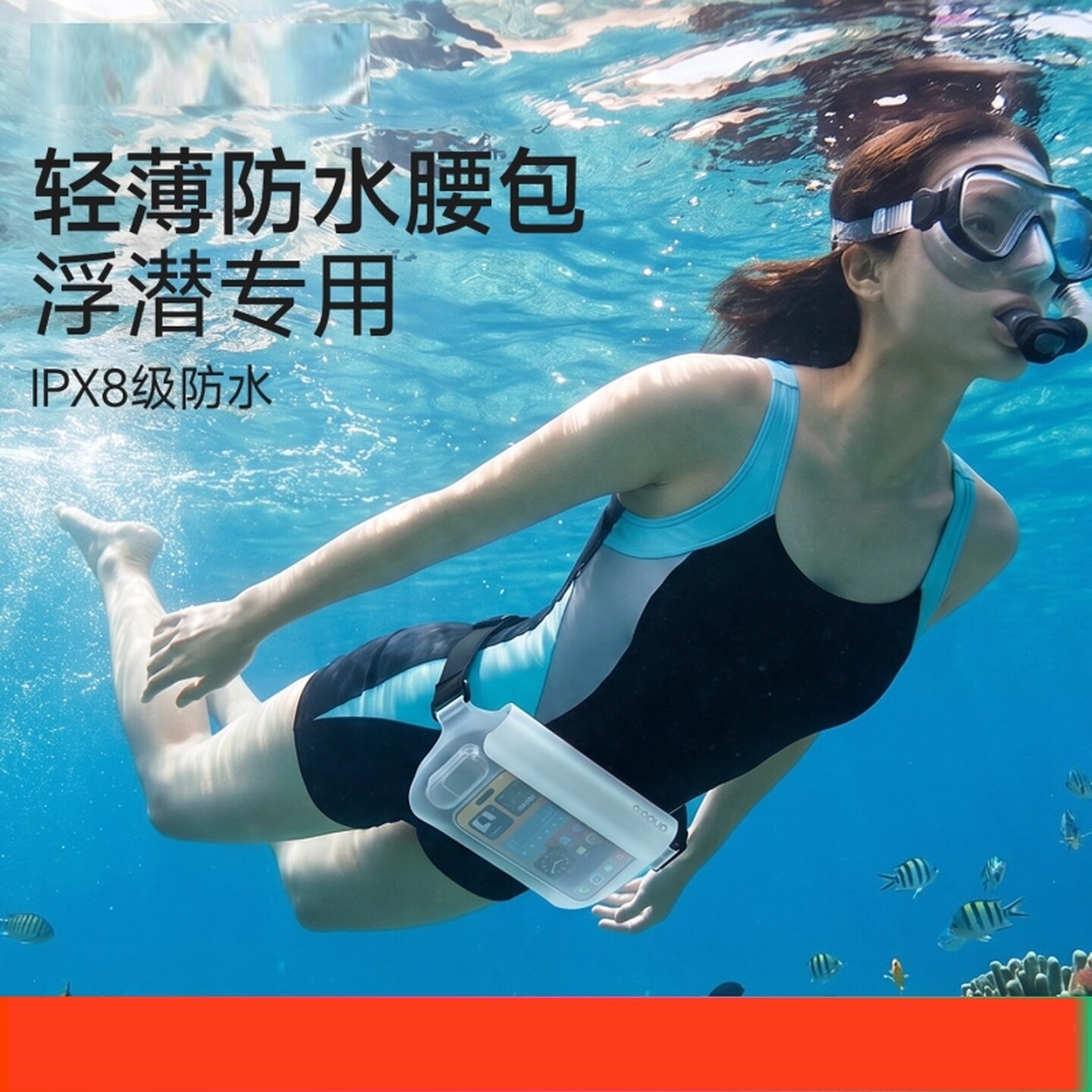 防水腰包手机袋收纳包潜水大容量游泳漂流浮潜海边专用密封防水套