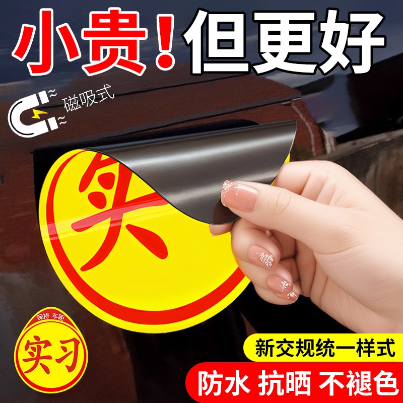 实习车贴新手上路反光磁贴汽车贴纸创意实习期开车磁吸标志女司机