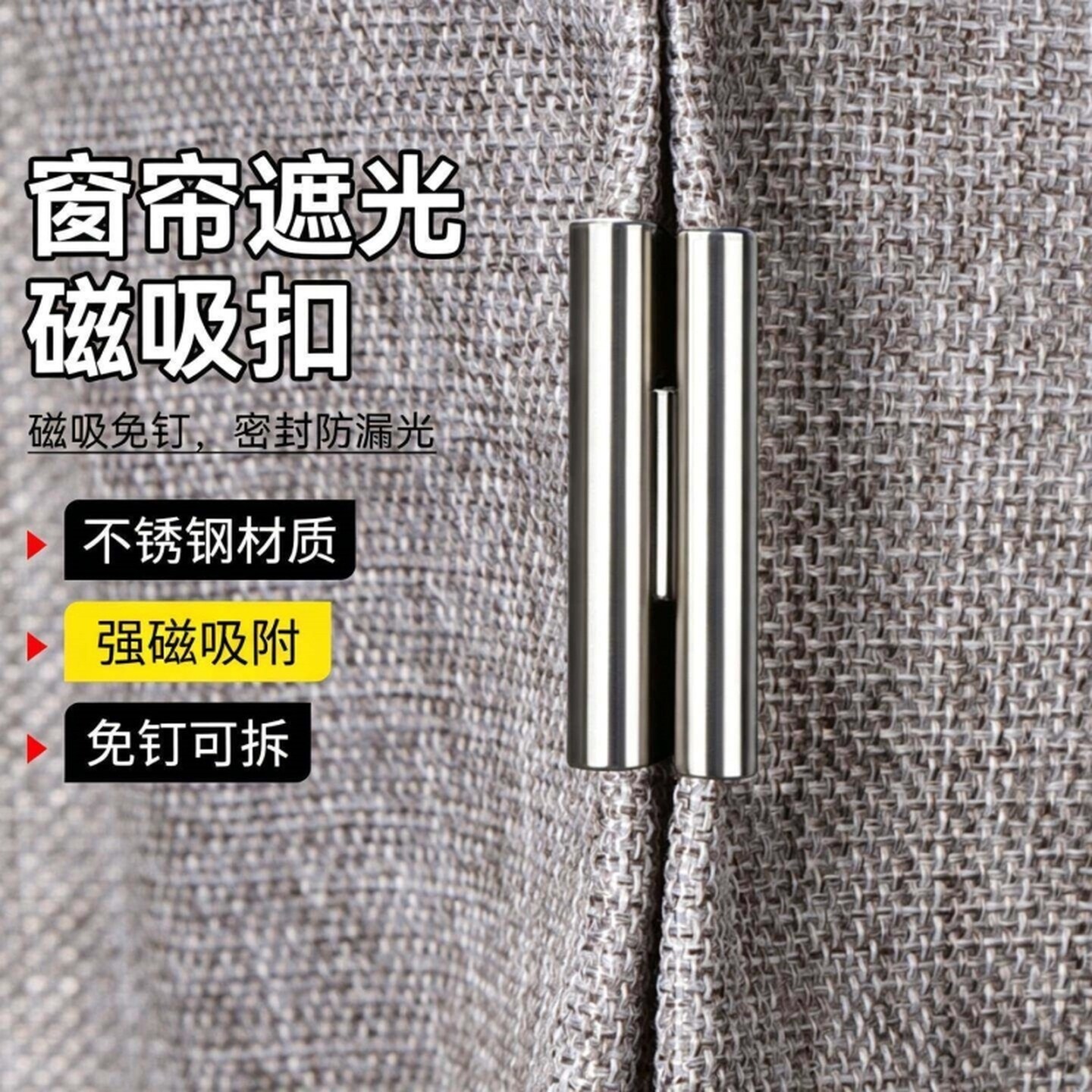 窗帘防漏光磁吸扣磁铁遮光缝隙闭合扣免打孔免缝固定隐形夹子免钉