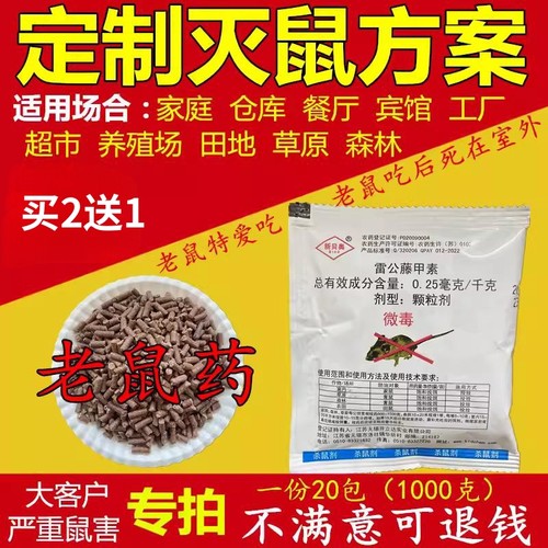 老鼠特效药（累计销量100万包+）