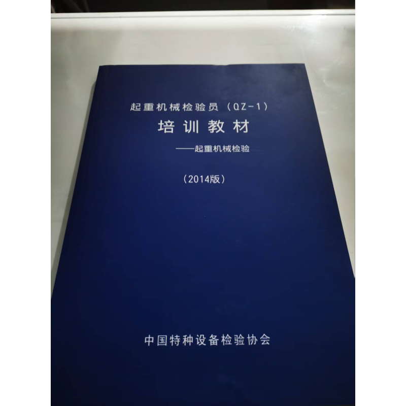 起重机械检验员(QZ-1) 培训教材 -- 起重机械检验 (2014 版)  特种设备 内部资料 （量大可以咨询客服）