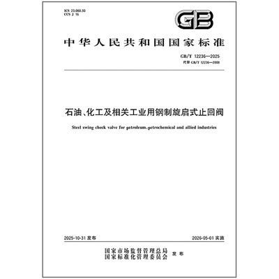 2025年新标准 GB/T 12236-2025 石油、化工及相关工业用钢制旋启式止回阀（代替 GB/T 12236-2008）中国标准出版社