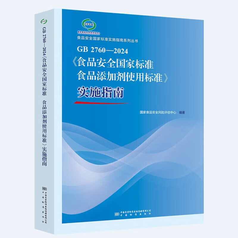 食品安全国家标准常见问题解答（第二版） 预包装食品标签案例解析食品添加剂使用标准实施指南GB 2760-2024GB 7718-2025通则营养
