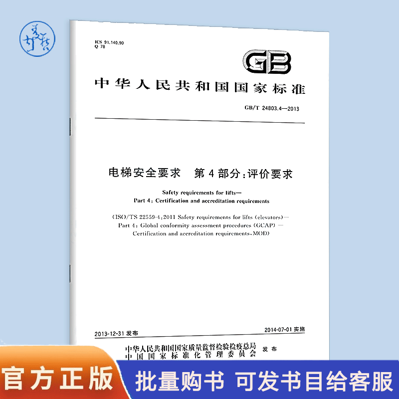 GB/T 24803.4-2013 电梯安全要求 第4部分：评价要求 电梯常用国家标准 GB 24803-2013 S