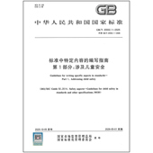 编写指南 第1部分：涉及儿童安全 2025 标准中特定内容 20002.1
