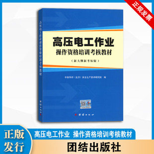 团结出版 高压电工作业操作资格培训考核教材 新大纲新考标版 中安华邦 9787512660786 社