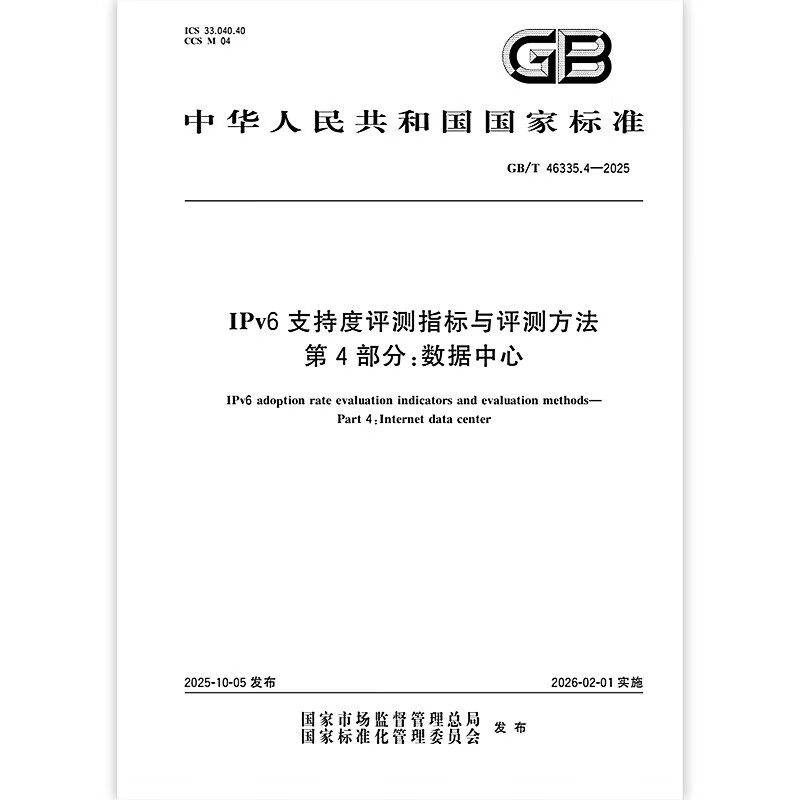 GB/T 46335.4-2025 IPv6支持度评测指标与评测方法 第4部分：数据中心 中国标准出版社