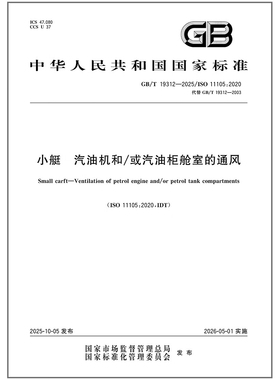 GB/T 19312-2025 小艇 汽油机和/或汽油柜舱室的通风
