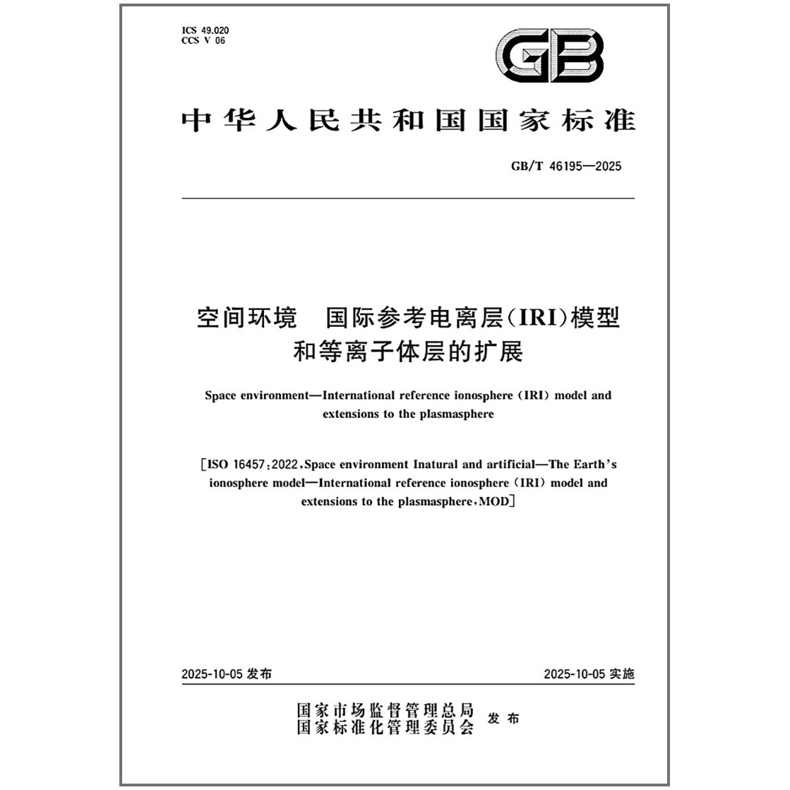 GB/T 46195-2025 空间环境 国际参考电离层（IRI）模型和等离子体层的扩展