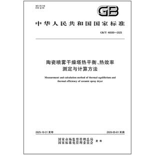 陶瓷喷雾干燥塔热平衡 2025 46589 热效率测定与计算方法