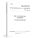 2021 GDW 2025 2025年新标准 代替QGDW 12152 输变电工程建设施工安全风险管理规程