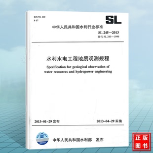 中国水利水电出版 正版 2013水利水电工程地质观测规程 245 社