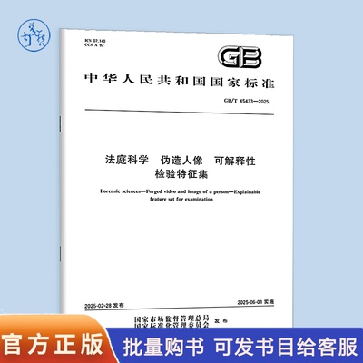 【纸质图书】GB/T 45433-2025 法庭科学 伪造人像 可解释性检验特征集