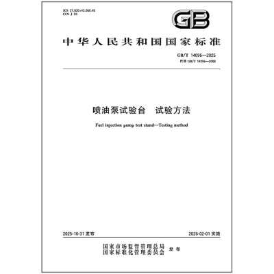 《纸质图书》GB/T 14096-2025 喷油泵试验台 试验方法