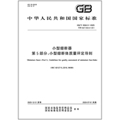 9364.5 2025 小型熔断器 第5部分：小型熔断体质量评定导则