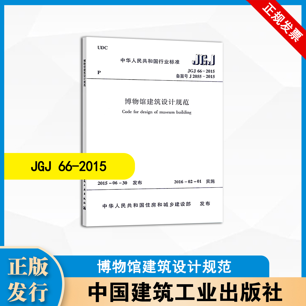 JGJ66-2015 博物馆建筑设计规范 中国建筑工业出版社