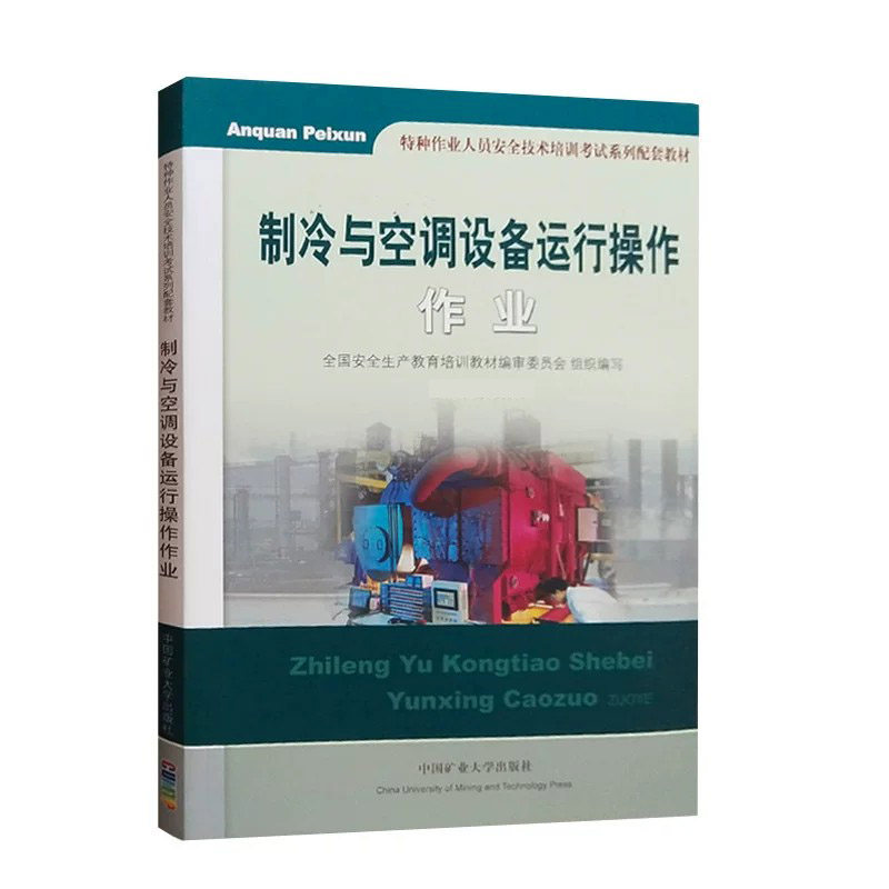 制冷与空调设备运行操作作业  特种作业人员安全技术培训考试系列配套教材   中国矿业大学出版社