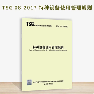 【正版现货】TSG 08-2017特种设备使用管理规则 代替 TSG D5001-2009 压力管道使用登记管理规则