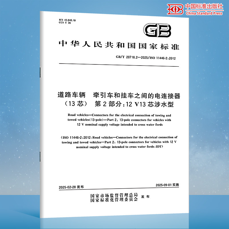 【[纸质图书】GB/T 20718.2-2025 道路车辆 牵引车和挂车之间的电连接器（13 芯）第 2 部分：12V13 芯涉水型 N