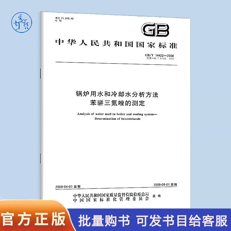 【纸版图书】GB/T14422-2008锅炉用水和冷却水分析方法苯骈三氮唑的测定