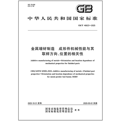 GB/T 46623-2025 金属增材制造 成形件机械性能与其取样方向、位置的相关性
