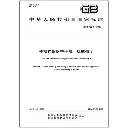 GB/T 46640-2025 便携式链锯护手器 机械强度