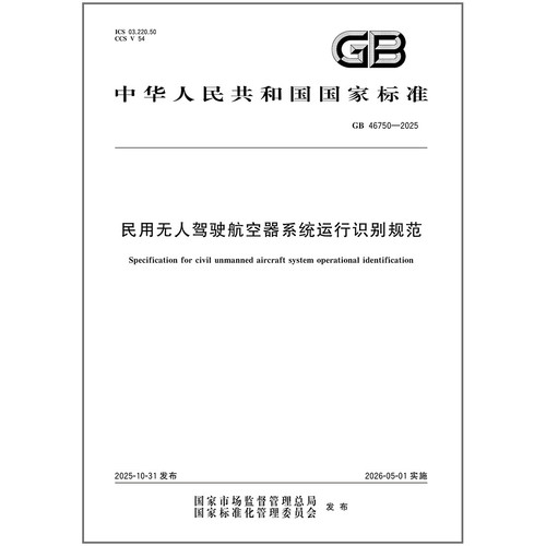 GB 46750-2025 民用无人驾驶航空器系统运行识别规范