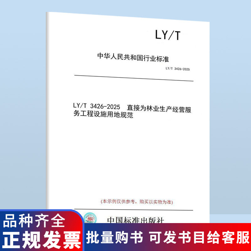 【纸版图书/标准】LY/T 3426-2025 直接为林业生产经营服务工程设施用地规范