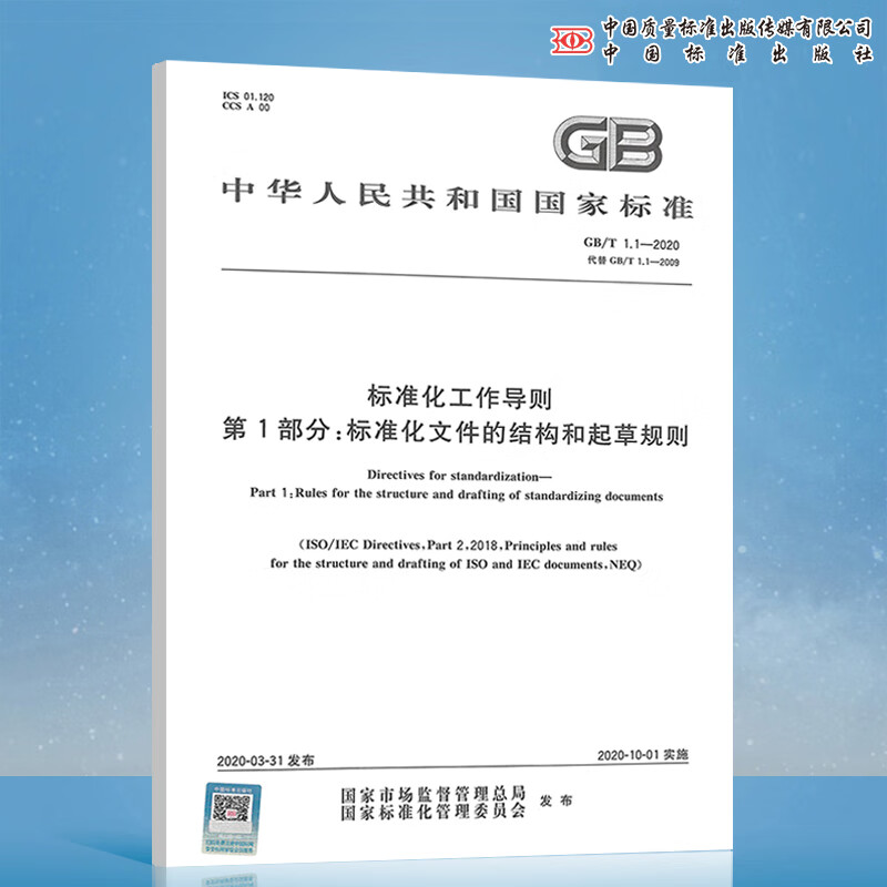 2020年新出版 GB/T 1.1-2020标准化工作导则第1部分标准化文件的结构和起草规则结构和编写2020-10-01实施中国标准出版社