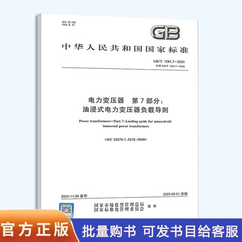 自选 电力变压器系列标准GB 1094.1-2013/XG1-2017 电力变压器 第1部分：总则（含1号修改单） GB/T1094.101-2023声级测定应用导则