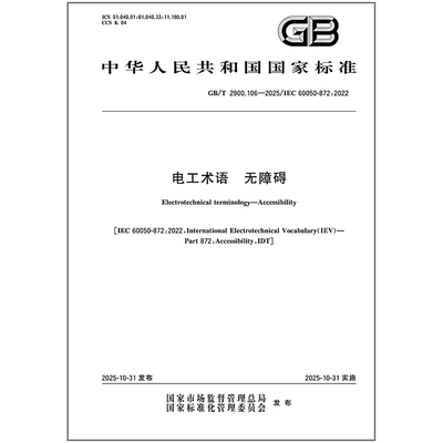 《纸质图书》GB/T 2900.106-2025 电工术语 无障碍