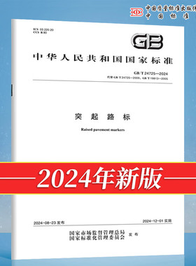 GB/T 24725-2024 突起路标 代替 GB/T 24725-2009 GB/T 19813-2005 中国标准出版社