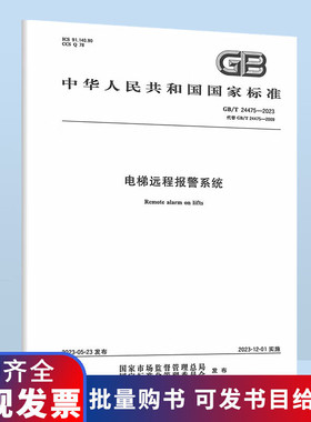 正版现货 2023年 GB/T 24475-2023 电梯远程报警系统 代替GB/T 24475-2009 国家标准规范