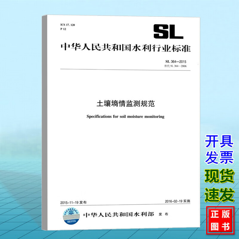 正版 SL 364-2015 土壤墒情监测规范 中国水利水电出版社