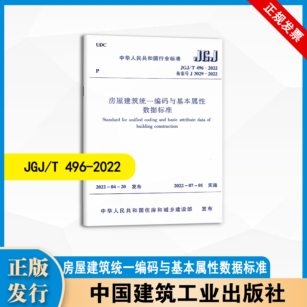 JGJ/T 496-2022 房屋建筑统一编码与基本属性数据标准 中国建筑工业出版社