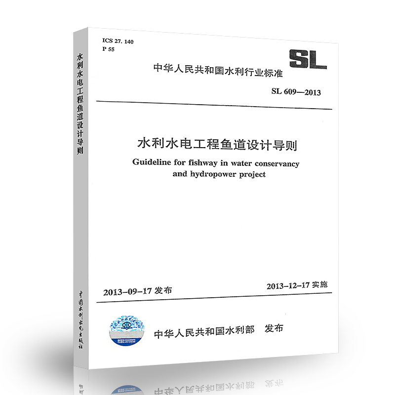 正版 SL 609-2013 水利水电工程鱼道设计导则 中国水利水电出版社