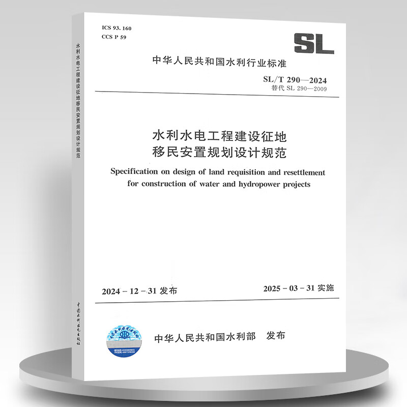 正版 SL/T 290-2024 水利水电工程建设征地移民安置规划设计规范 中国水利水电出版社