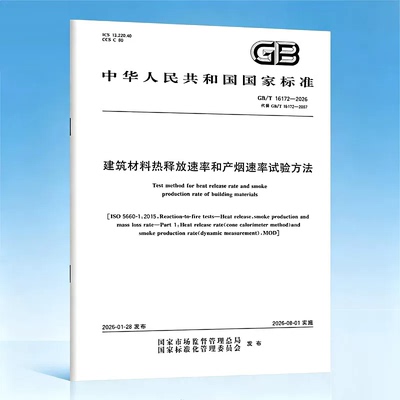 GB/T 16172-2026 建筑材料热释放速率和产烟速率试验方法