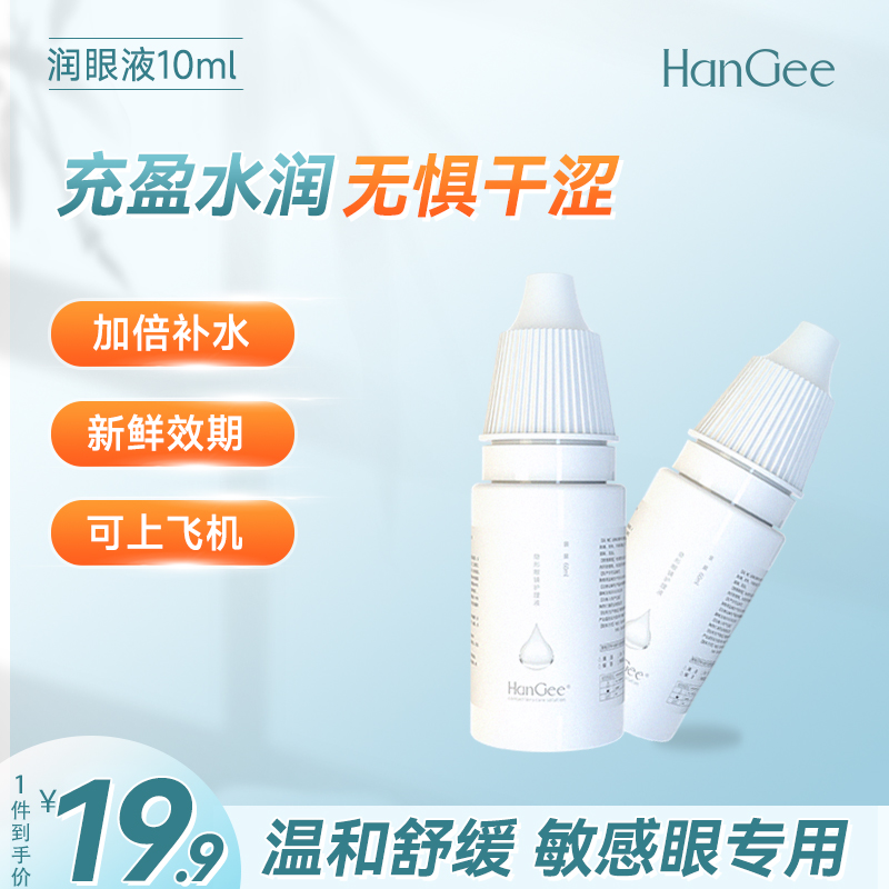HanGee润眼液隐形眼镜美瞳专用润滑液缓解干涩护理药水10ml滴眼液